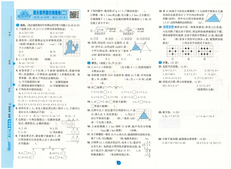 五上数学阳光同学情景卷