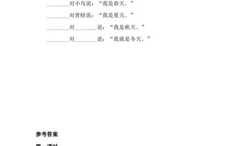 25、四季课时练_一年级上下册资料_小学一年级学习资料-25年更新版_1-01、小学一年级语文上册_02、课时练习_课时练第1套