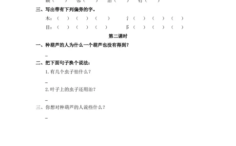 22、我要的是葫芦课时练_二年级上下册资料_二年级语数英上下册学习资料_3-7-1、小学二年级语文上册_统编、部编、人教（语文全国统一只有一个版）_2023更新_2023秋课时练第1套