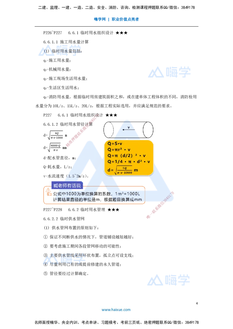 16.2025臧雪志-考前拔分速成-第6章-2_2026年一级建造师_2026年一建建筑_2025年一建建筑SVIP_04-冲刺串讲✿考点强化✿小灶集训_33-建筑《考前拔分速成》臧雪志HX_讲义