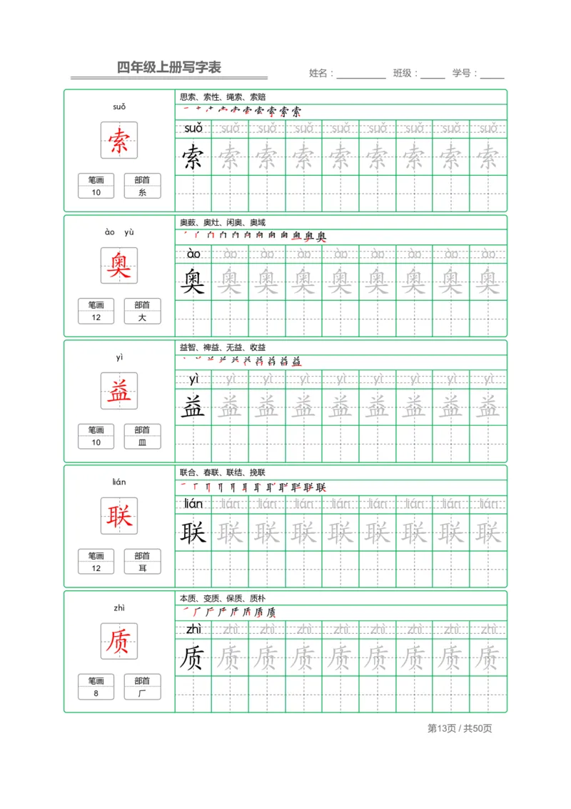 四（上）语文：写字表字帖描红_上册_四（上）语文期末重点归类文件