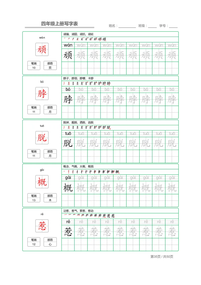 四（上）语文：写字表字帖描红_上册_四（上）语文期末重点归类文件