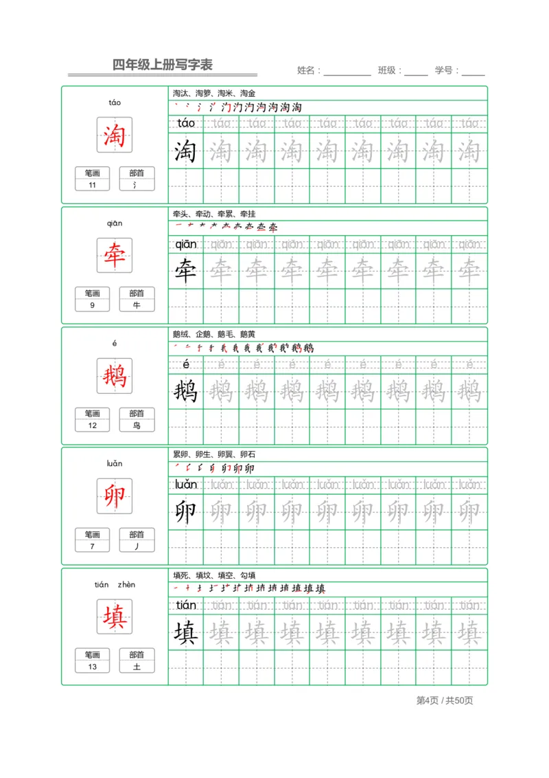 四（上）语文：写字表字帖描红_上册_四（上）语文期末重点归类文件