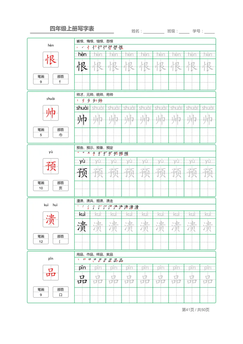四（上）语文：写字表字帖描红_上册_四（上）语文期末重点归类文件