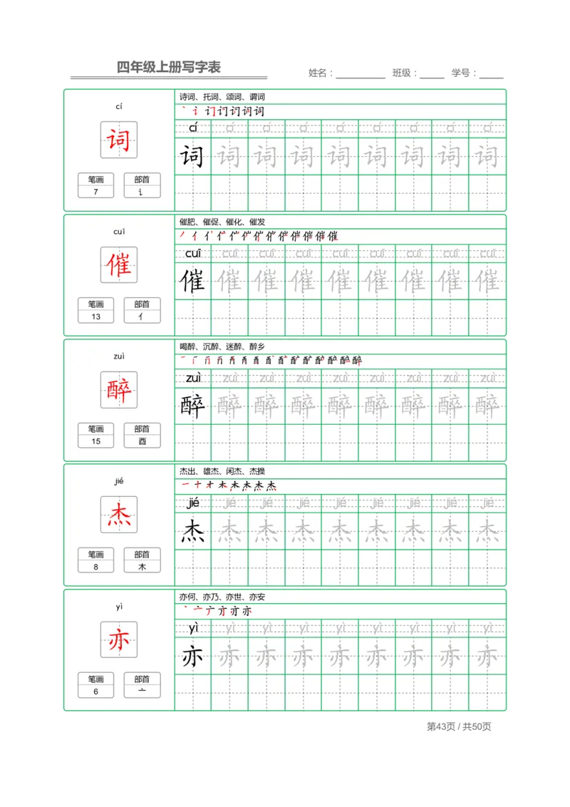 四（上）语文：写字表字帖描红_上册_四（上）语文期末重点归类文件