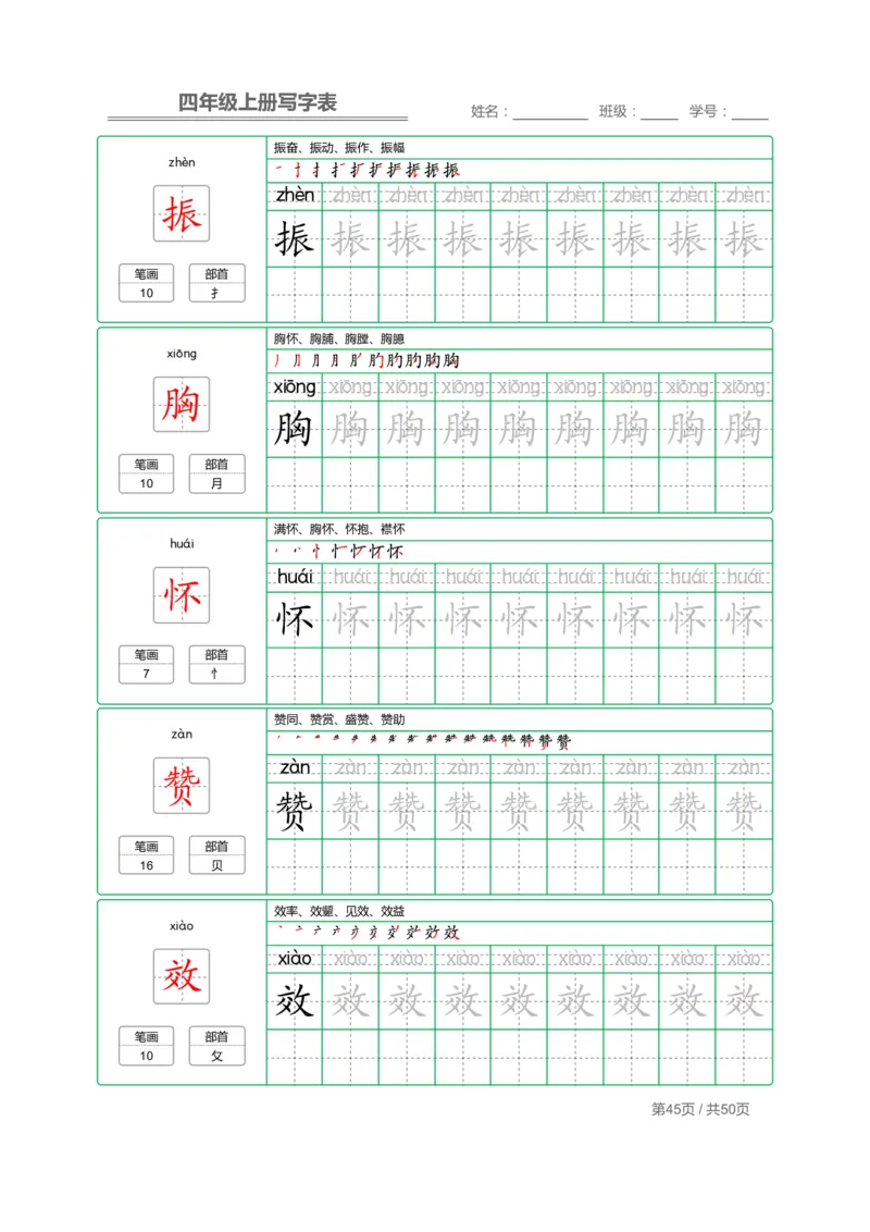 四（上）语文：写字表字帖描红_上册_四（上）语文期末重点归类文件