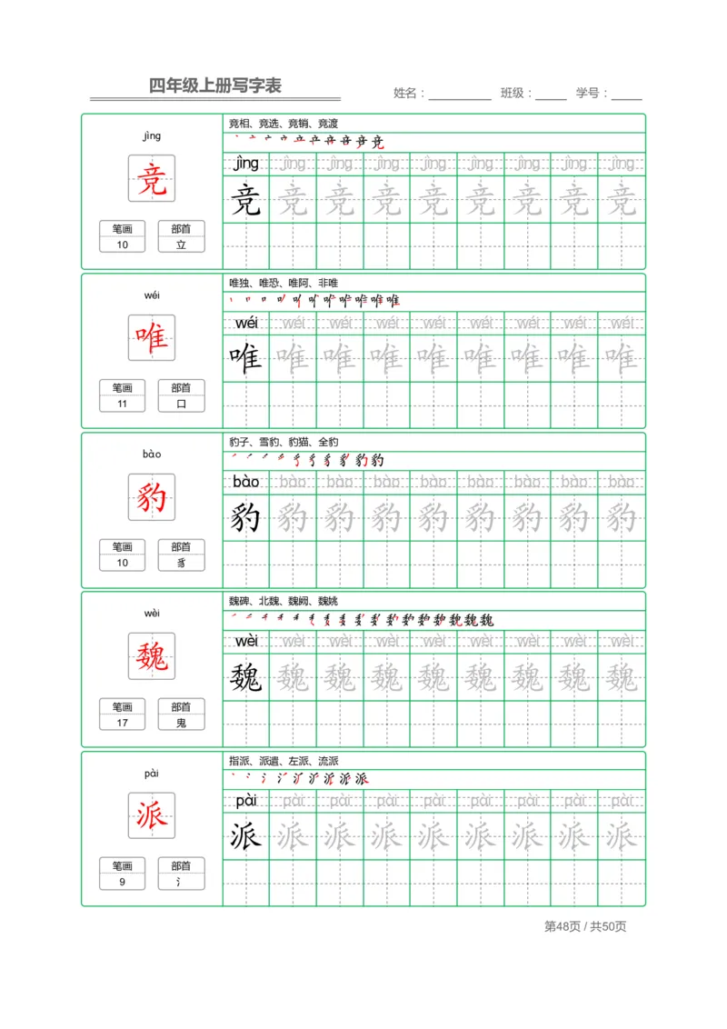 四（上）语文：写字表字帖描红_上册_四（上）语文期末重点归类文件