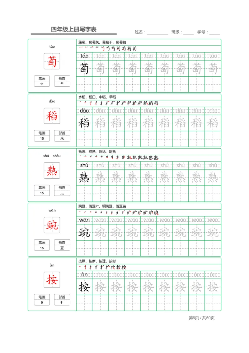 四（上）语文：写字表字帖描红_上册_四（上）语文期末重点归类文件