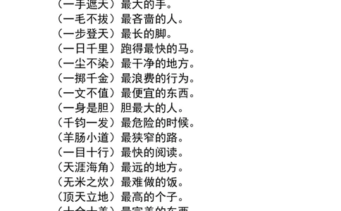 小学常用常考成语之最_上册_四（上）语文期末重点归类文件