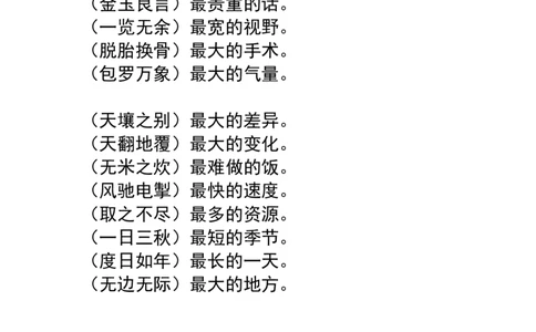 小学常用常考成语之最_上册_四（上）语文期末重点归类文件