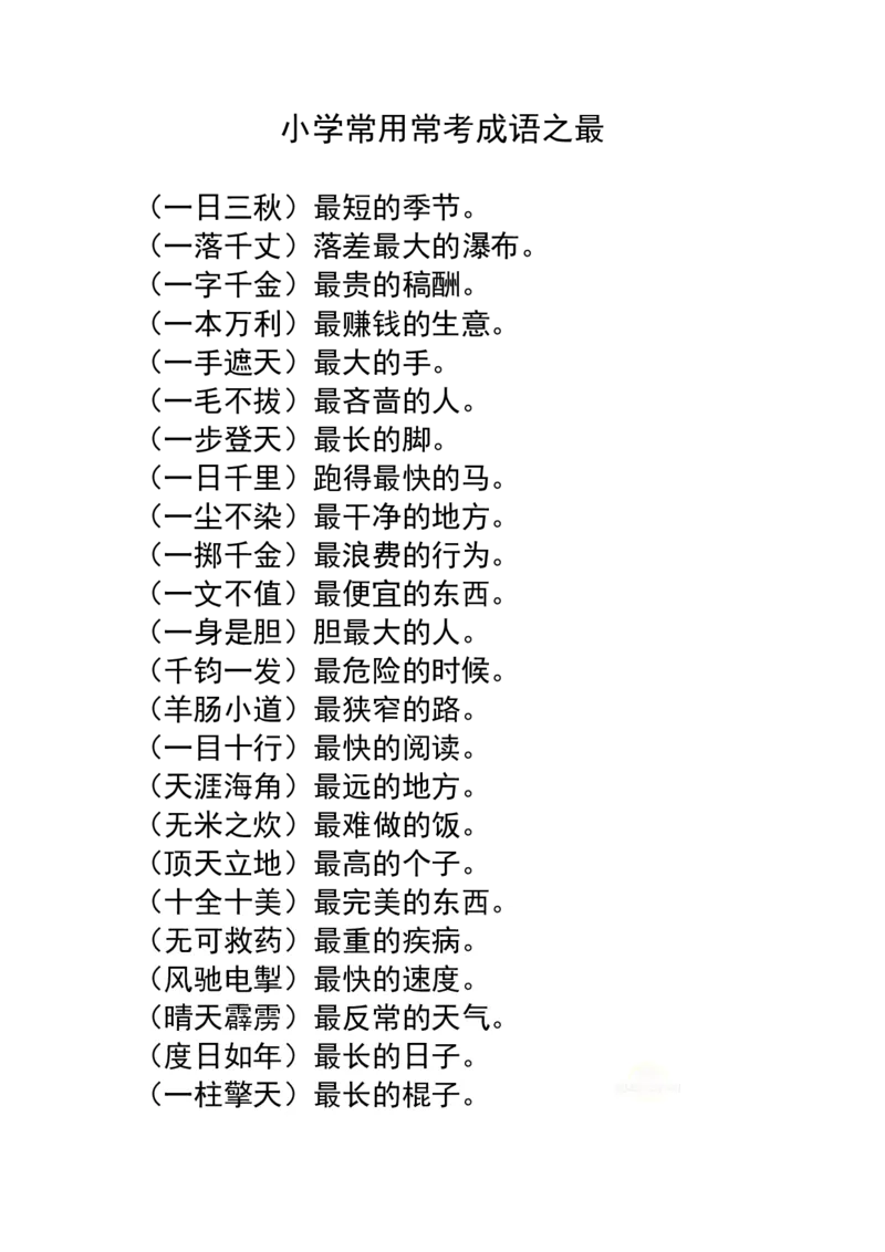 小学常用常考成语之最_上册_四（上）语文期末重点归类文件