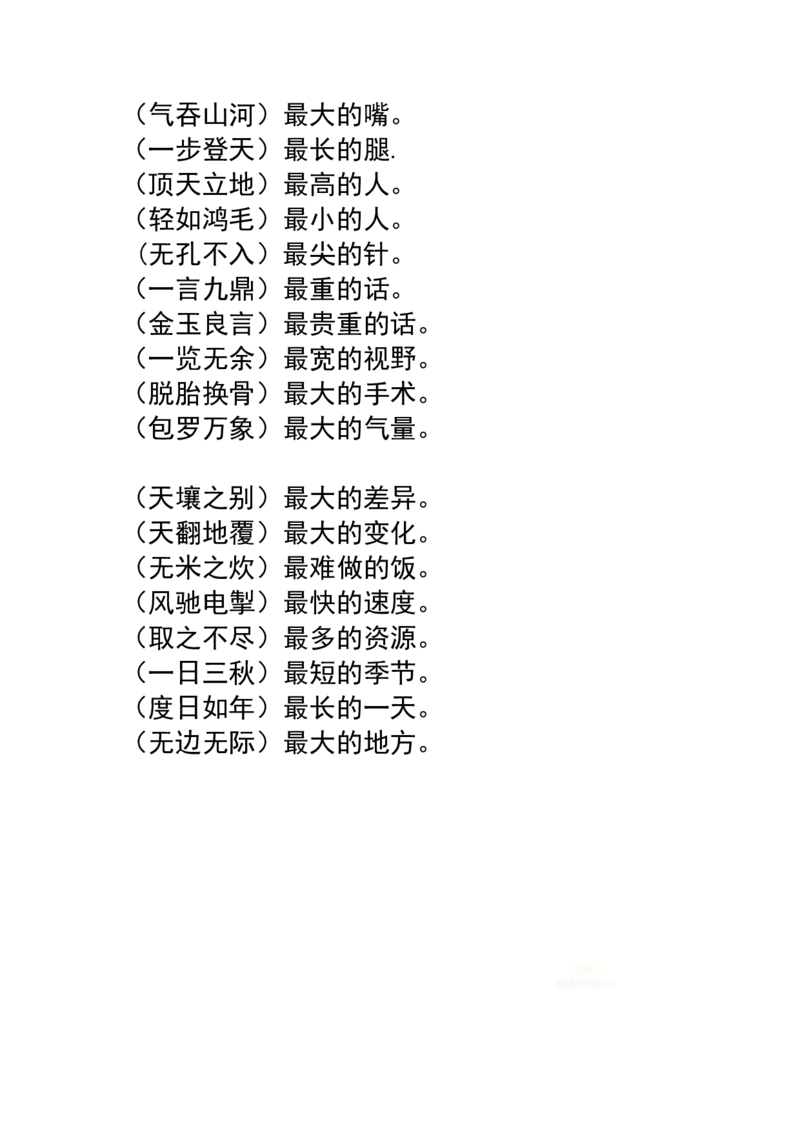 小学常用常考成语之最_上册_四（上）语文期末重点归类文件