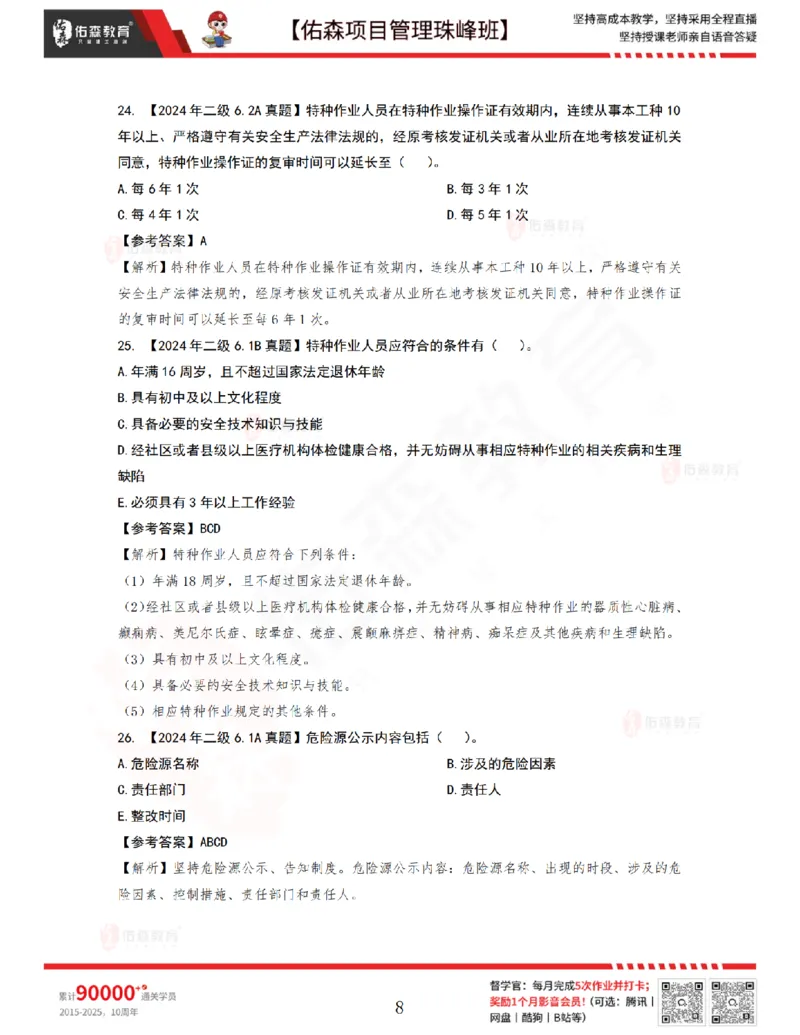 7月15日佑森项目管理珠峰班VIP作业答案_2026年一级建造师_2026年一建管理_2025年一建管理SVIP_02-基础精讲✿高端面授✿深度强化_36-管理《珠峰直播班》林子婷YS