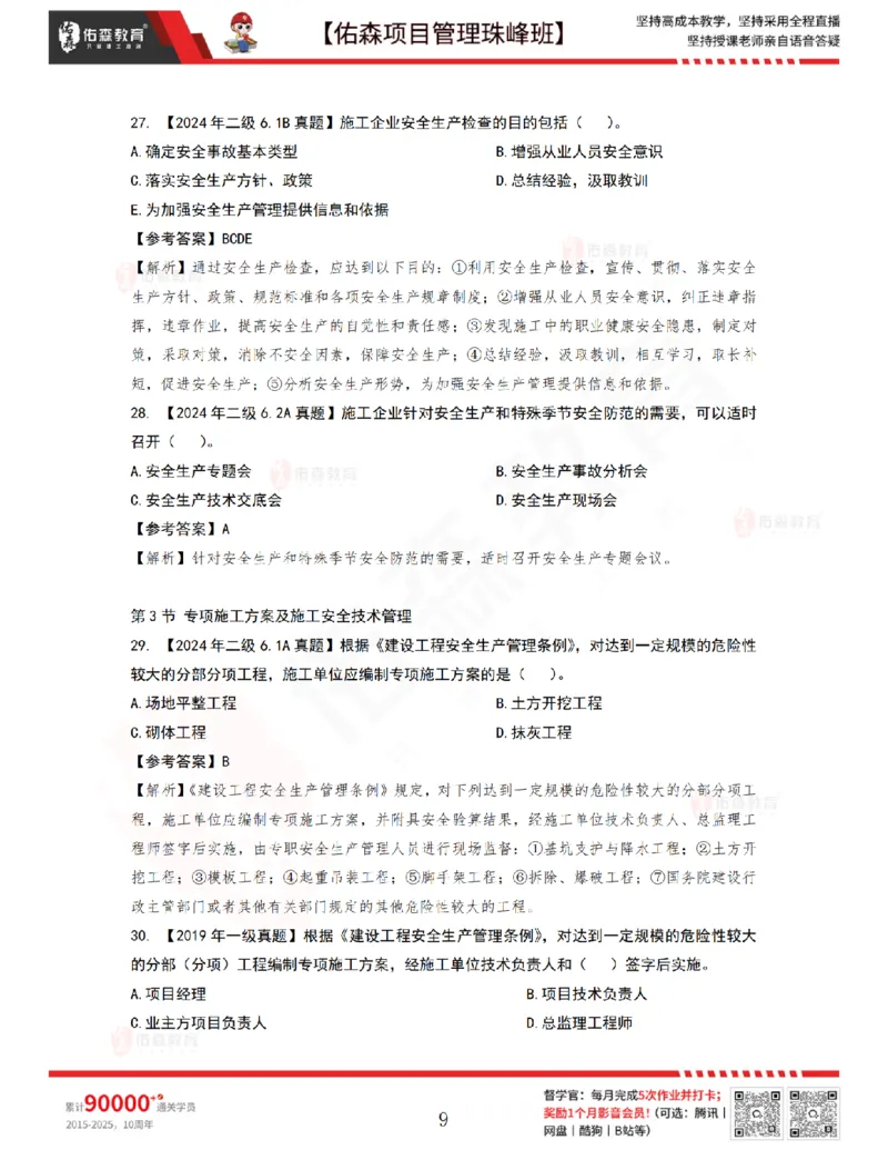 7月15日佑森项目管理珠峰班VIP作业答案_2026年一级建造师_2026年一建管理_2025年一建管理SVIP_02-基础精讲✿高端面授✿深度强化_36-管理《珠峰直播班》林子婷YS