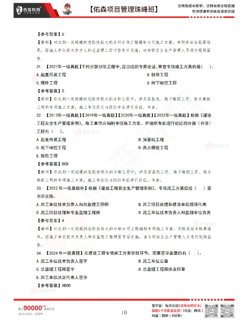 7月15日佑森项目管理珠峰班VIP作业答案_2026年一级建造师_2026年一建管理_2025年一建管理SVIP_02-基础精讲✿高端面授✿深度强化_36-管理《珠峰直播班》林子婷YS
