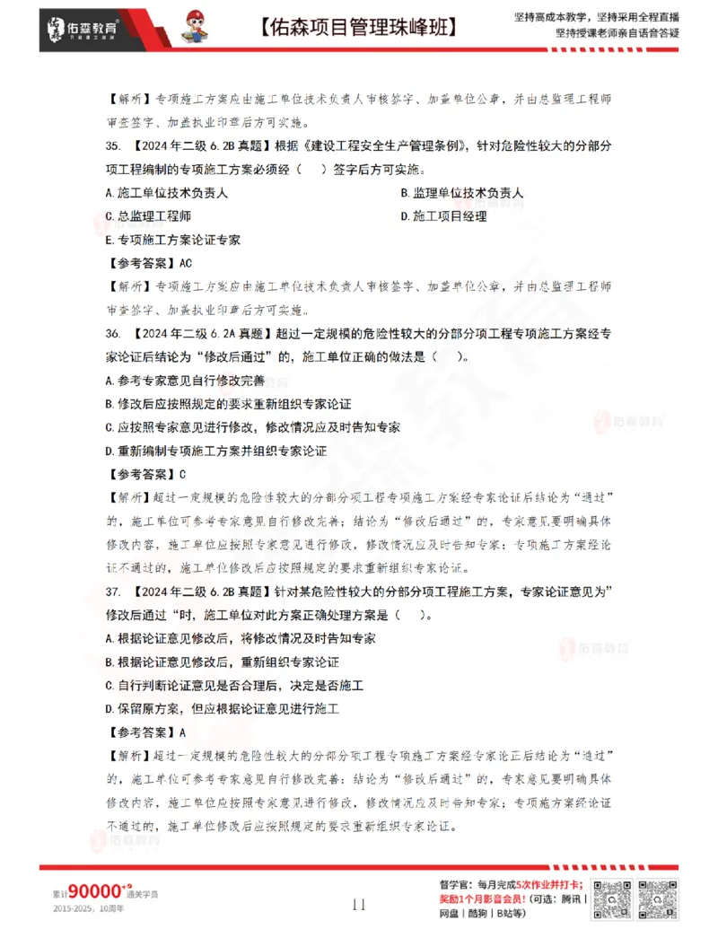 7月15日佑森项目管理珠峰班VIP作业答案_2026年一级建造师_2026年一建管理_2025年一建管理SVIP_02-基础精讲✿高端面授✿深度强化_36-管理《珠峰直播班》林子婷YS