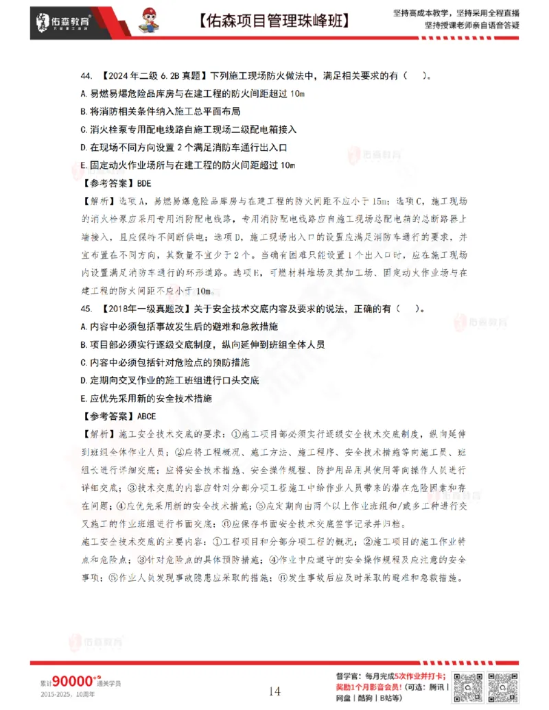 7月15日佑森项目管理珠峰班VIP作业答案_2026年一级建造师_2026年一建管理_2025年一建管理SVIP_02-基础精讲✿高端面授✿深度强化_36-管理《珠峰直播班》林子婷YS