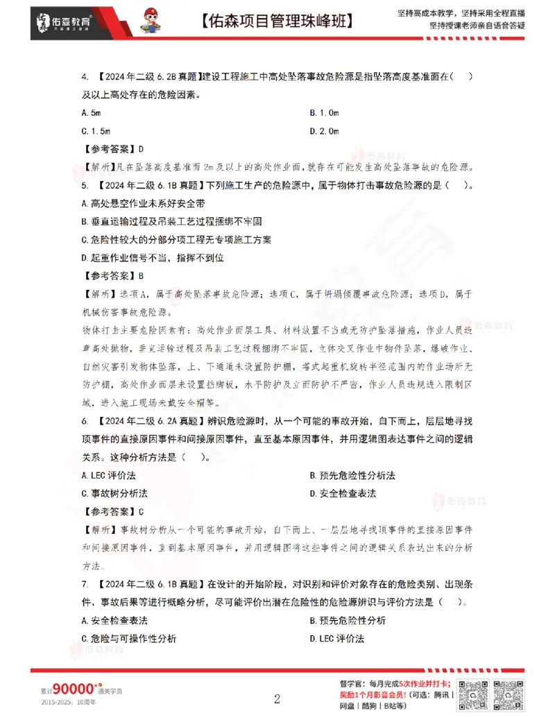 7月15日佑森项目管理珠峰班VIP作业答案_2026年一级建造师_2026年一建管理_2025年一建管理SVIP_02-基础精讲✿高端面授✿深度强化_36-管理《珠峰直播班》林子婷YS