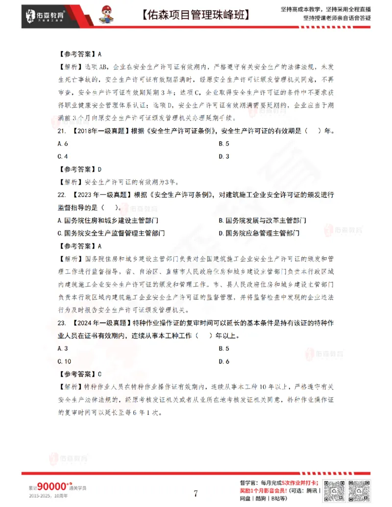 7月15日佑森项目管理珠峰班VIP作业答案_2026年一级建造师_2026年一建管理_2025年一建管理SVIP_02-基础精讲✿高端面授✿深度强化_36-管理《珠峰直播班》林子婷YS