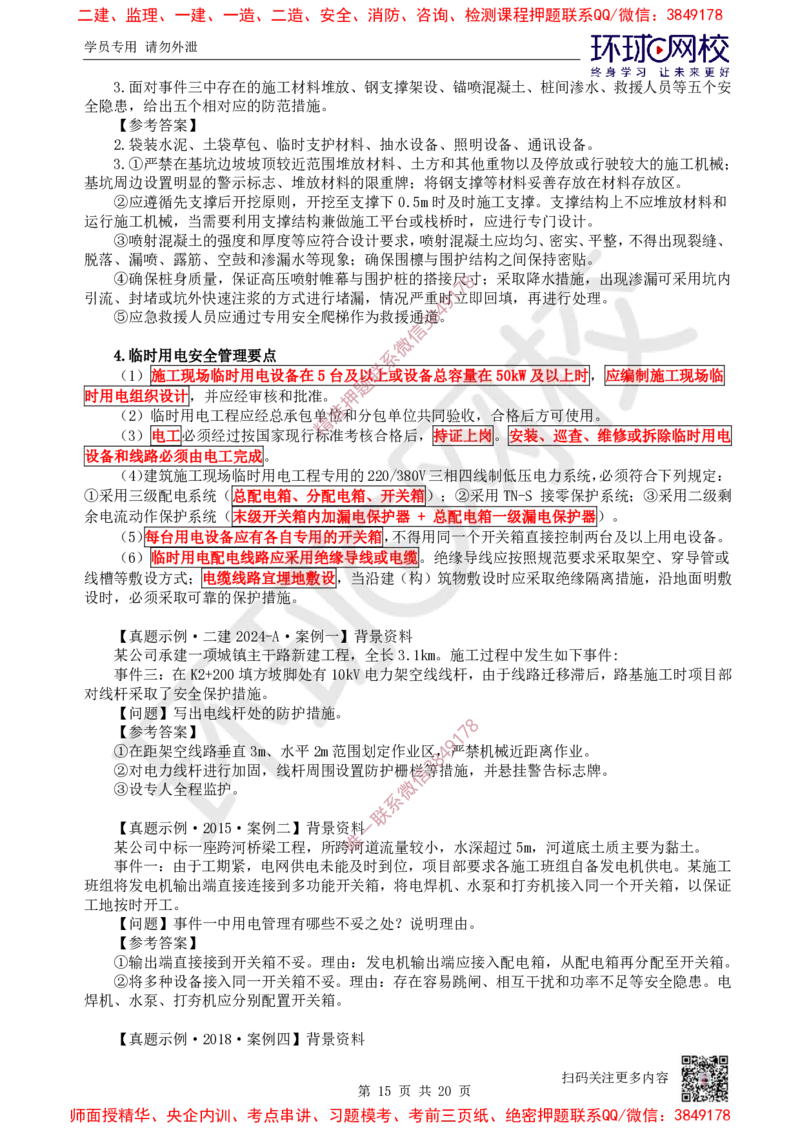 15.2025一建市政案例特训-第15讲-法规管理及答题技巧（1）_2026年一级建造师_2026年一建市政_2025年一建市政SVIP_04-冲刺串讲✿考点强化✿小灶集训_21-市政《案例特训班》李莹HQ