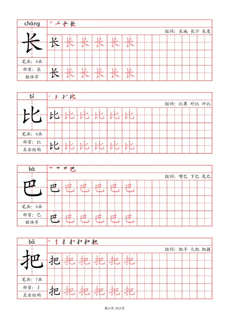 24秋一上-写字表字帖（笔画+部首+笔顺+组词）(3)(1)_一年级上下册资料_一年级上册小红书同款资料_一年级上册资料