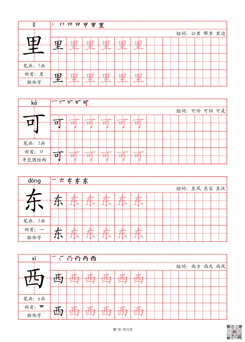 24秋一上-写字表字帖（笔画+部首+笔顺+组词）(3)(1)_一年级上下册资料_一年级上册小红书同款资料_一年级上册资料