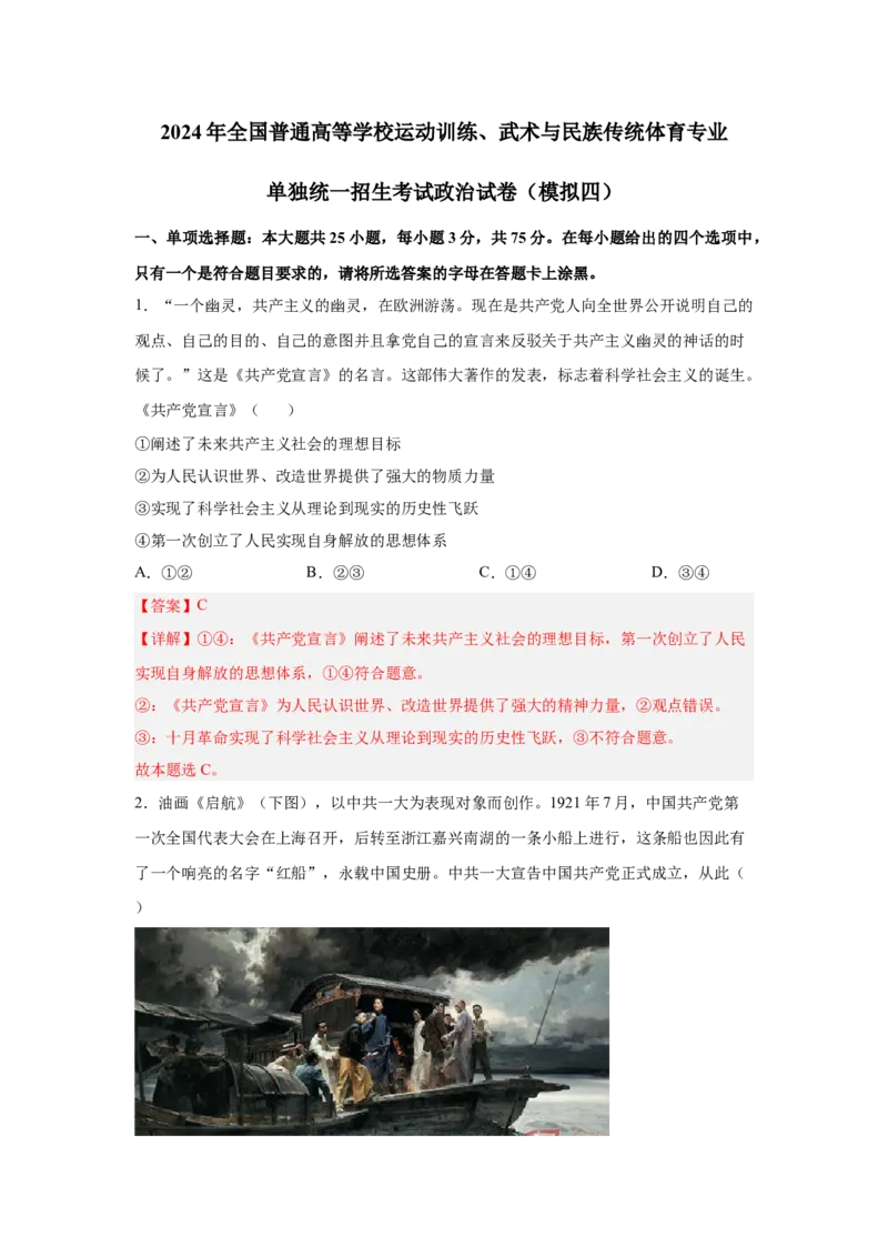 2024年全国普通高等学校运动训练、武术与民族传统体育专业政治全真模拟卷（四）（教师卷）_006体育资料_政治2015-2025年真题+52套模拟卷_2024版10套