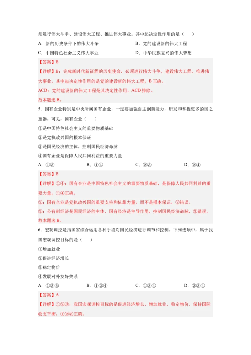 2024年全国普通高等学校运动训练、武术与民族传统体育专业政治全真模拟卷（四）（教师卷）_006体育资料_政治2015-2025年真题+52套模拟卷_2024版10套