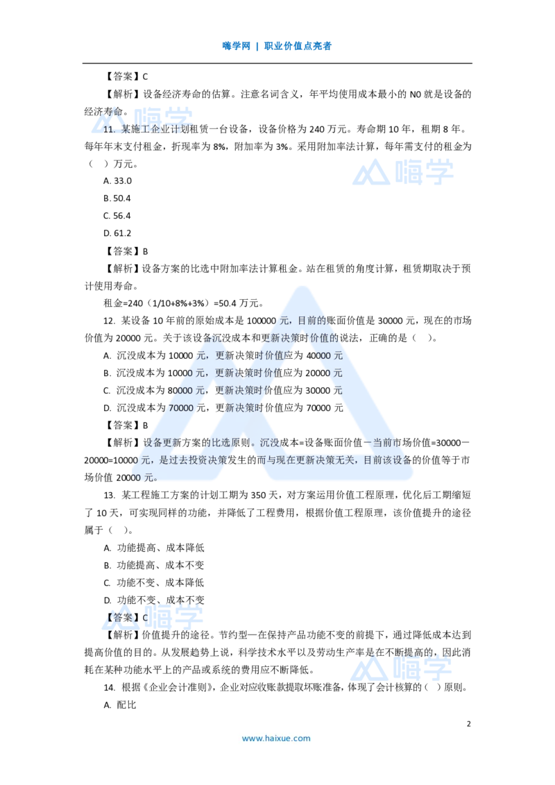 13.2025徐蓉-五年真题解析-2020年真题-单项选择题2_2026年一级建造师_2026年一建经济_2025年一建经济SVIP_03-习题精析✿实战特训✿模考通关_04-经济《五年真题解析》王晓波HX_讲义