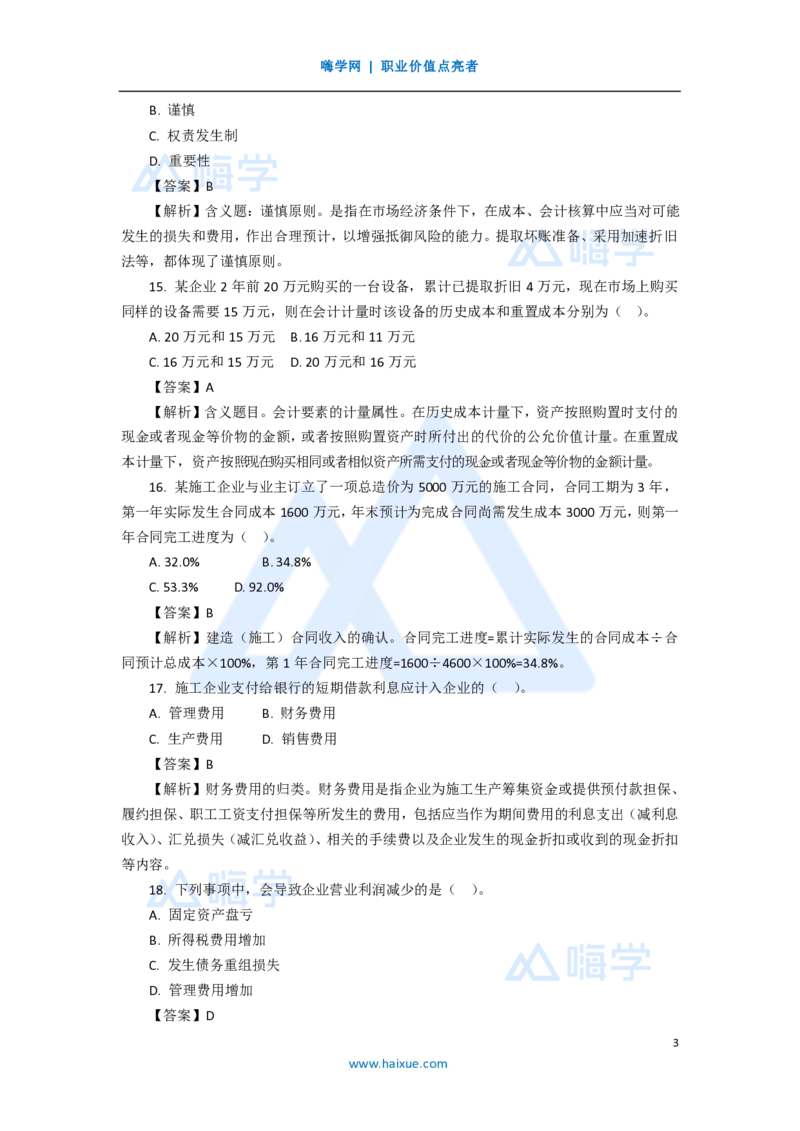 13.2025徐蓉-五年真题解析-2020年真题-单项选择题2_2026年一级建造师_2026年一建经济_2025年一建经济SVIP_03-习题精析✿实战特训✿模考通关_04-经济《五年真题解析》王晓波HX_讲义