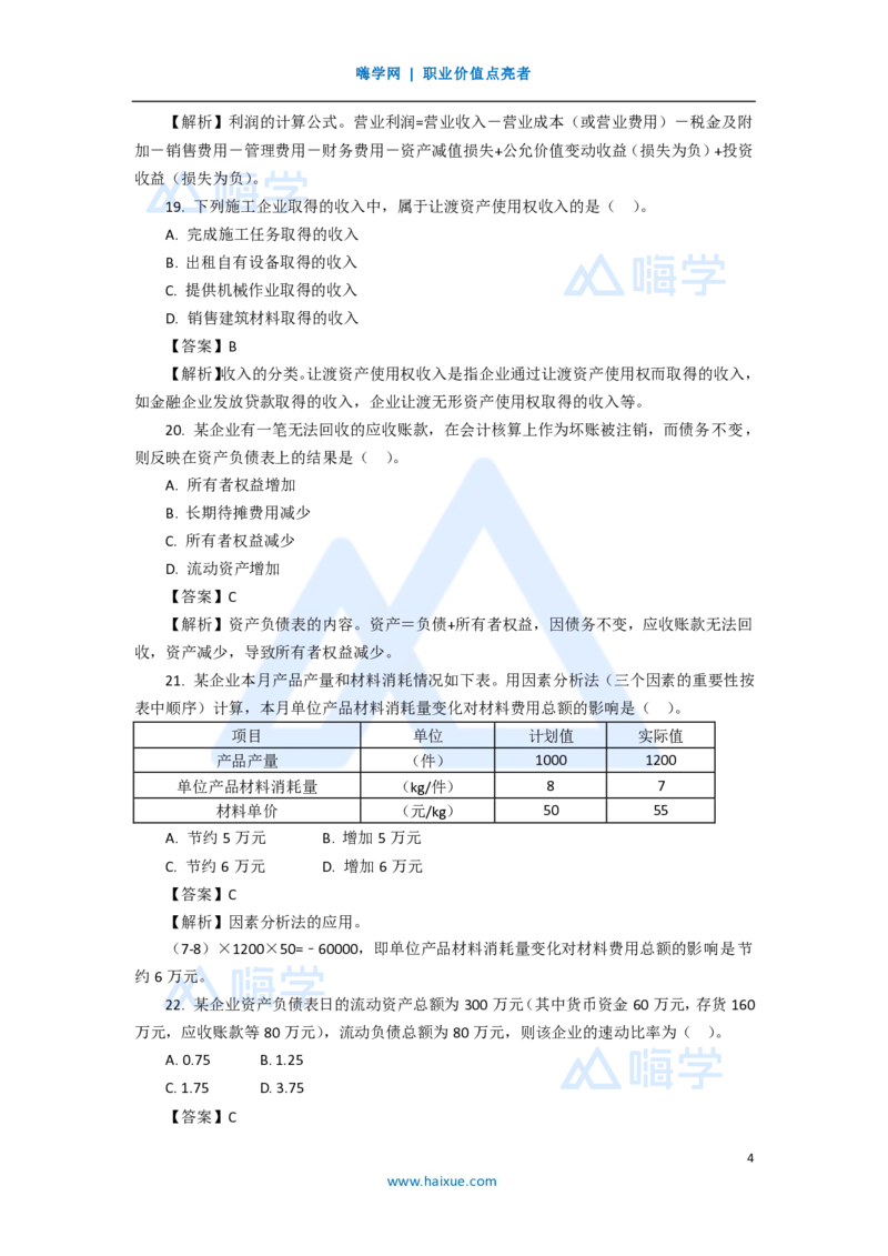 13.2025徐蓉-五年真题解析-2020年真题-单项选择题2_2026年一级建造师_2026年一建经济_2025年一建经济SVIP_03-习题精析✿实战特训✿模考通关_04-经济《五年真题解析》王晓波HX_讲义