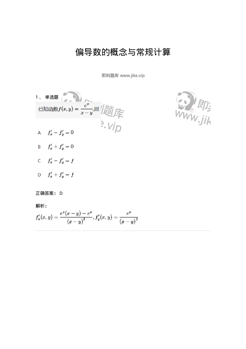 87050704-偏导数的概念与常规计算-194194_军队文职(1)_01.军队文职真题-专业课_（全）版本一（历年真题+章节练习+模拟题）_数学2(军队文职)_章节练习_题目+解析