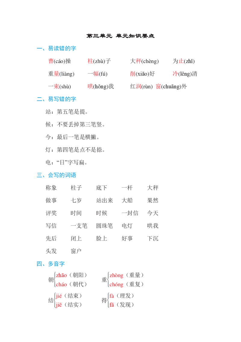 2年级语文上册第三单元单元知识要点_二年级上下册资料_小学二年级学习资料-25年更新版_2-01、小学二年级语文上册_2-1-1、复习、知识点、归纳汇总