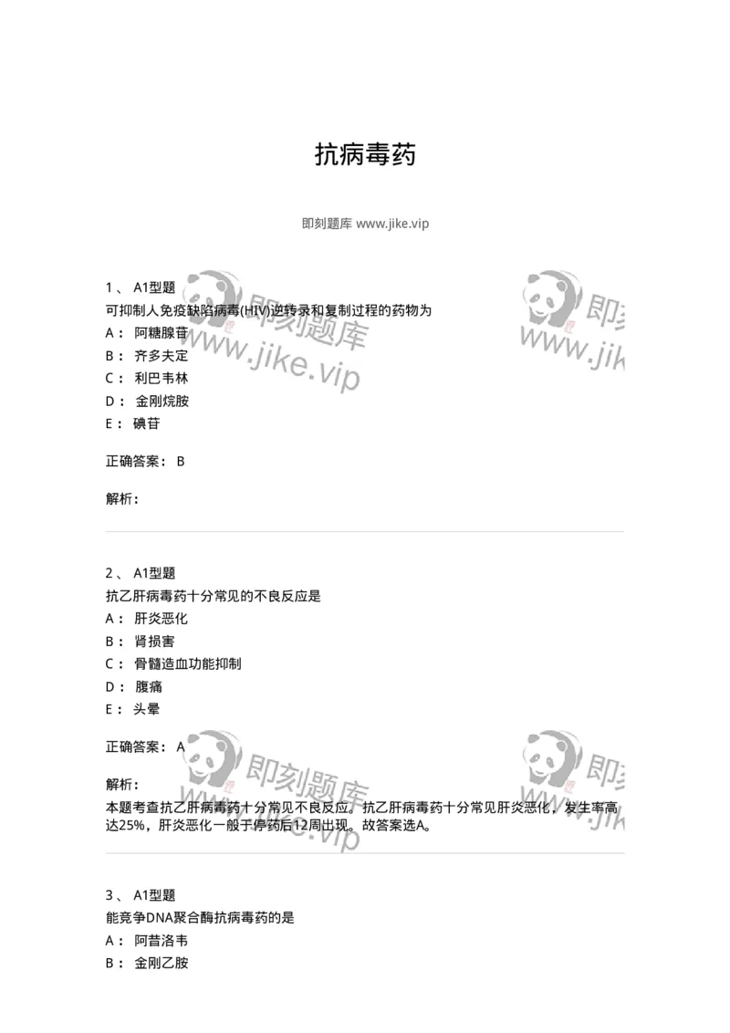 807018-抗病毒药-174542_军队文职(1)_01.军队文职真题-专业课_（全）版本一（历年真题+章节练习+模拟题）_药学(军队文职)_历年真题_题目+解析