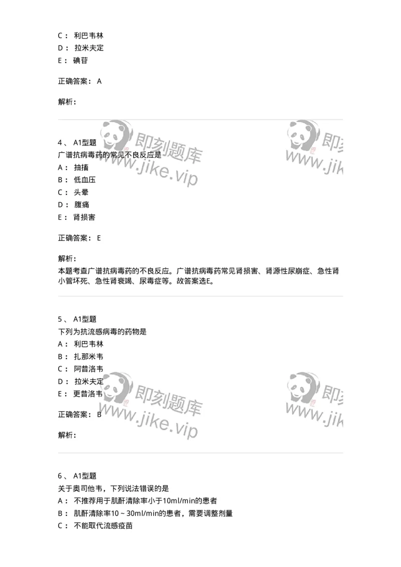 807018-抗病毒药-174542_军队文职(1)_01.军队文职真题-专业课_（全）版本一（历年真题+章节练习+模拟题）_药学(军队文职)_历年真题_题目+解析