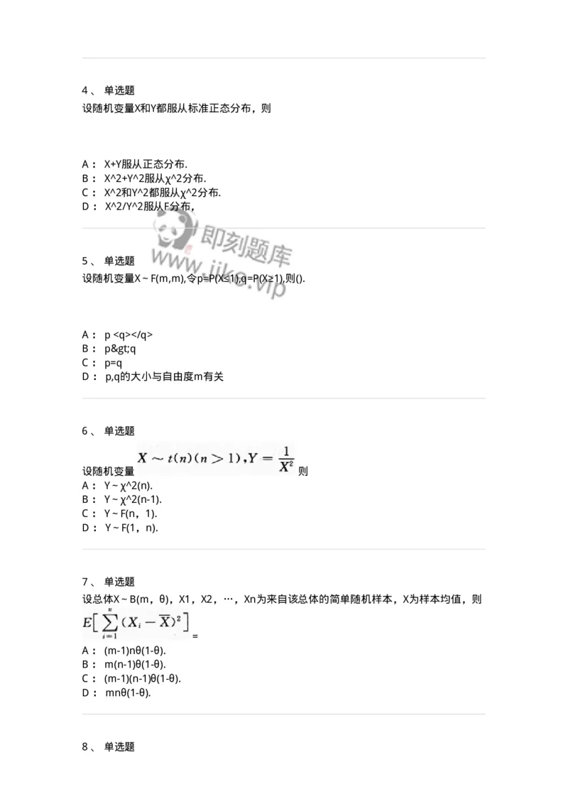 870306-六、数理统计的基本概念-174043_军队文职(1)_01.军队文职真题-专业课_（全）版本一（历年真题+章节练习+模拟题）_数学1(军队文职)_章节练习_纯题目