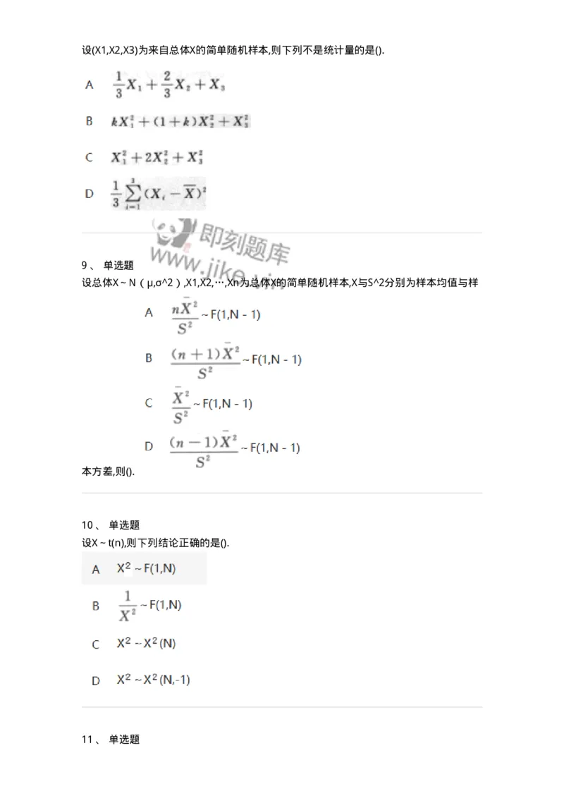 870306-六、数理统计的基本概念-174043_军队文职(1)_01.军队文职真题-专业课_（全）版本一（历年真题+章节练习+模拟题）_数学1(军队文职)_章节练习_纯题目