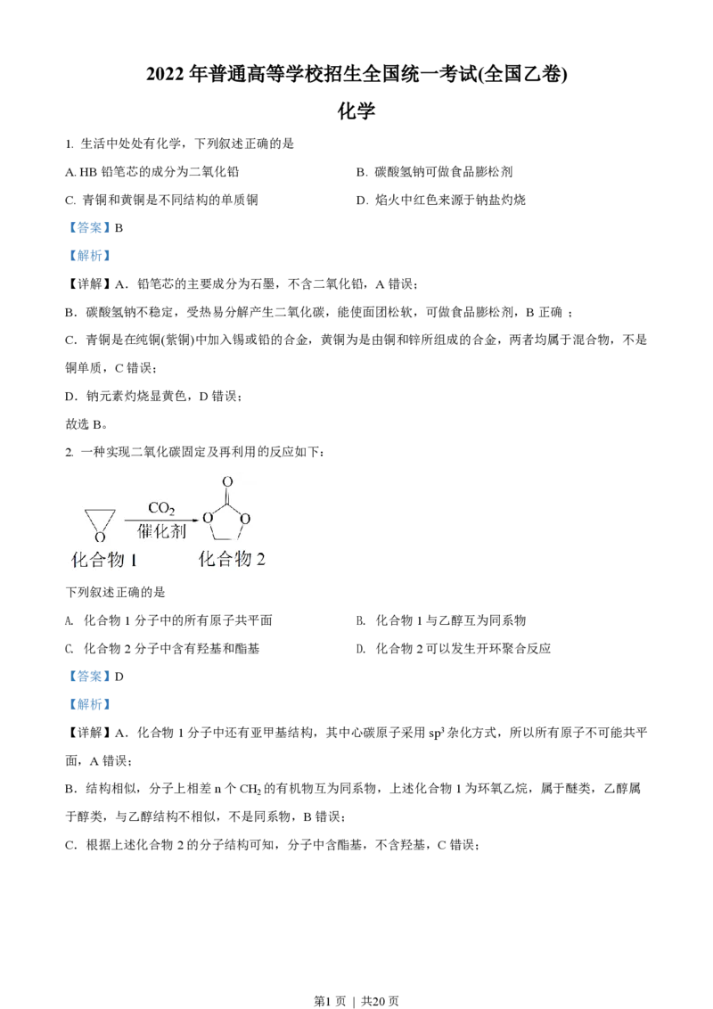 2022年高考化学试卷（全国乙卷）（解析卷）_历年高考真题合集_化学历年高考真题_新&middot;PDF版2008-2025&middot;高考化学真题_化学（按省份分类）2008-2025_2008-2024&middot;（江西）化学高考真题
