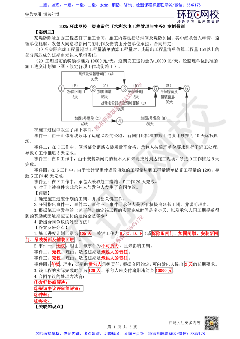 14.2025一建水利案例带刷-模块四-案例3_2026年一级建造师_2026年一建水利_2025年一建水利SVIP_04-冲刺串讲✿考点强化✿小灶集训_16-水利《案例带刷班》刘二林HQ