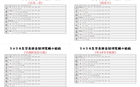 2024新版二年级下册生字表小贴贴_二年级上下册资料_小学二年级学习资料-25年更新版_2-02、小学二年级语文下册_2-2-2、练习题、作业、试题、试卷_专项练习