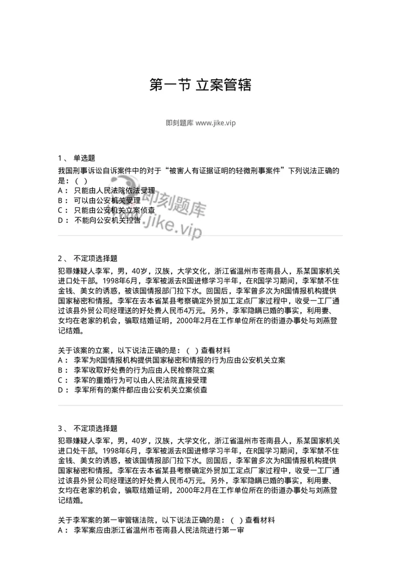 6060401-第一节立案管辖-193867_军队文职(1)_01.军队文职真题-专业课_（全）版本一（历年真题+章节练习+模拟题）_法学(军队文职)_预测模拟_纯题目