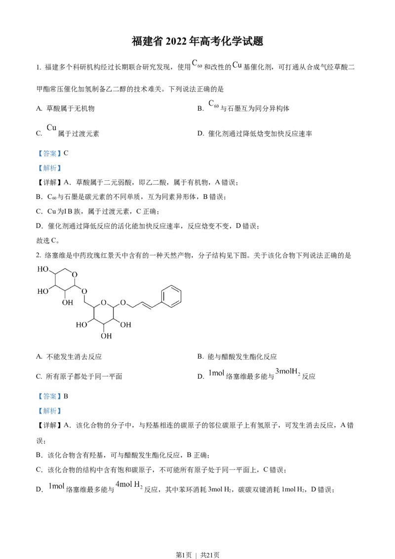 2022年高考化学试卷（福建）（解析卷）_历年高考真题合集_化学历年高考真题_新&middot;Word版2008-2025&middot;高考化学真题_化学（按省份分类）2008-2025_2012-2024&middot;（福建）化学高考真题