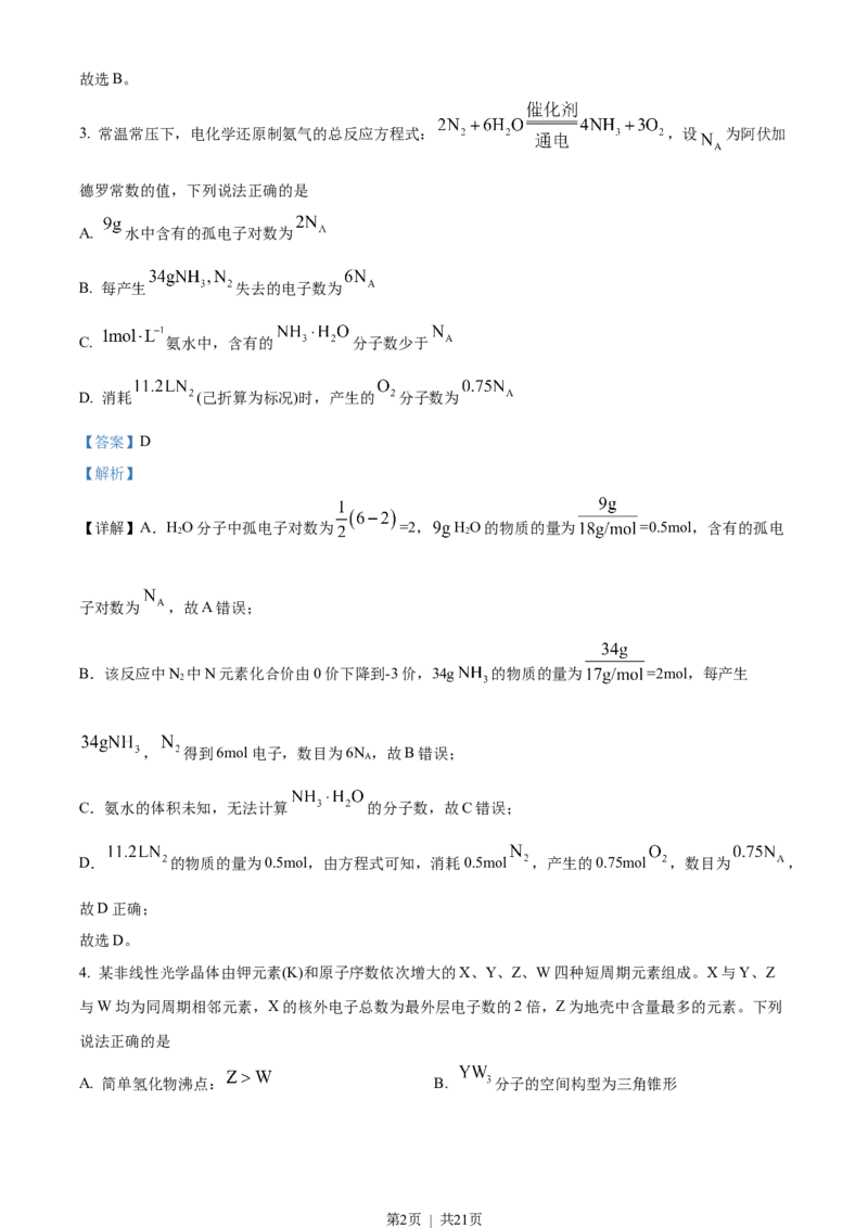2022年高考化学试卷（福建）（解析卷）_历年高考真题合集_化学历年高考真题_新&middot;Word版2008-2025&middot;高考化学真题_化学（按省份分类）2008-2025_2012-2024&middot;（福建）化学高考真题