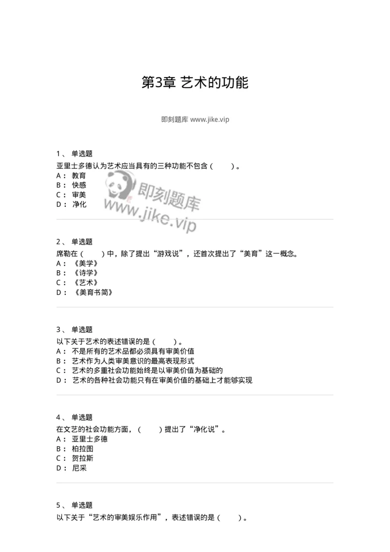 61010103-第3章艺术的功能-194354_军队文职(1)_01.军队文职真题-专业课_（全）版本一（历年真题+章节练习+模拟题）_艺术设计(军队文职)_章节练习_纯题目