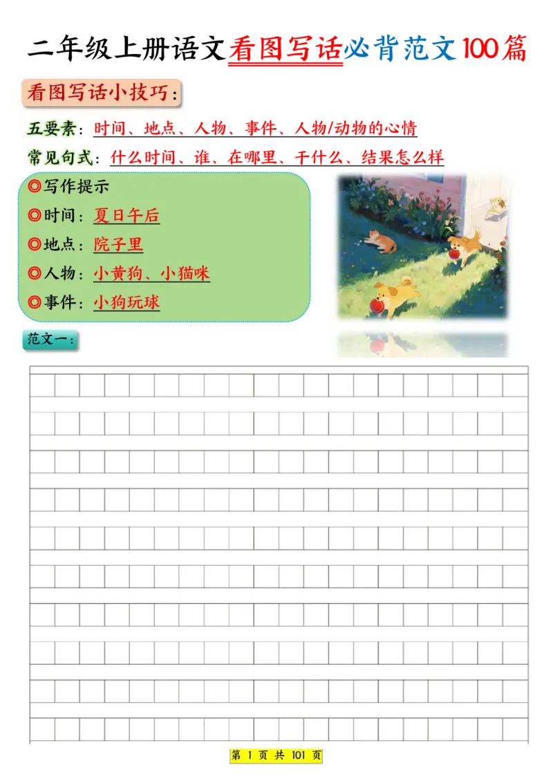 25秋二年级上册语文看图写话必背练习100篇（空白版）_25秋语文1-6年级上册热门资料
