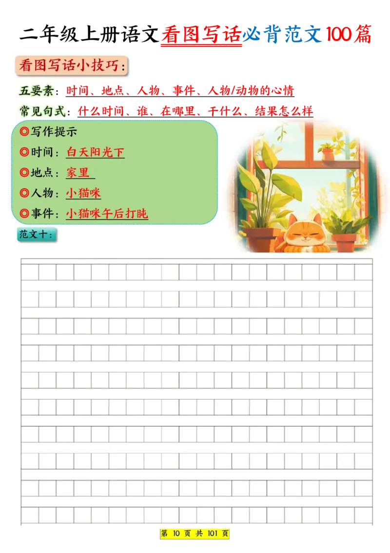 25秋二年级上册语文看图写话必背练习100篇（空白版）_25秋语文1-6年级上册热门资料