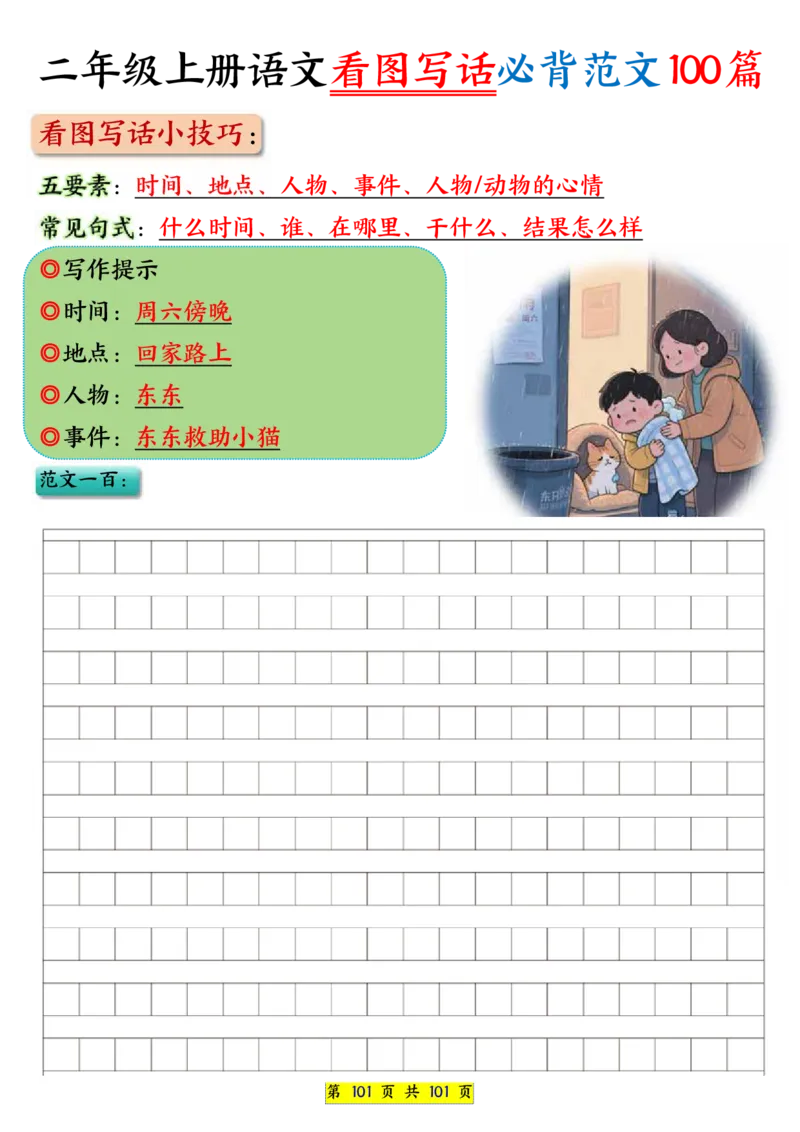 25秋二年级上册语文看图写话必背练习100篇（空白版）_25秋语文1-6年级上册热门资料