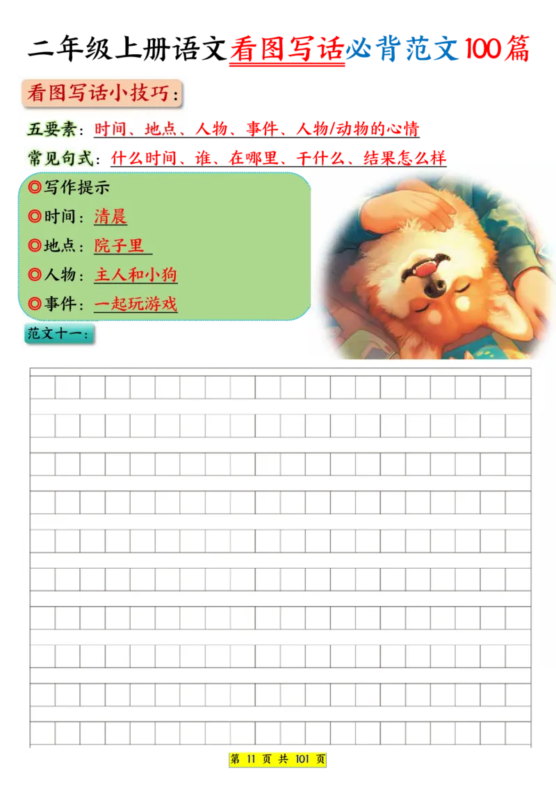 25秋二年级上册语文看图写话必背练习100篇（空白版）_25秋语文1-6年级上册热门资料