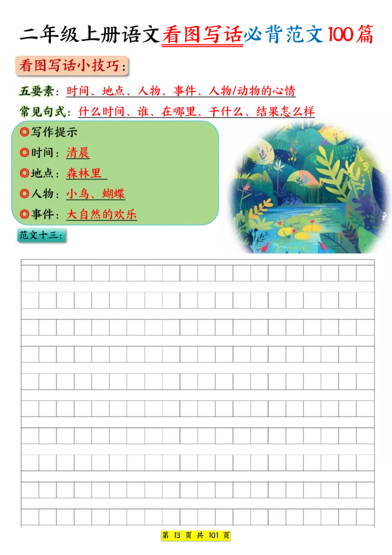 25秋二年级上册语文看图写话必背练习100篇（空白版）_25秋语文1-6年级上册热门资料