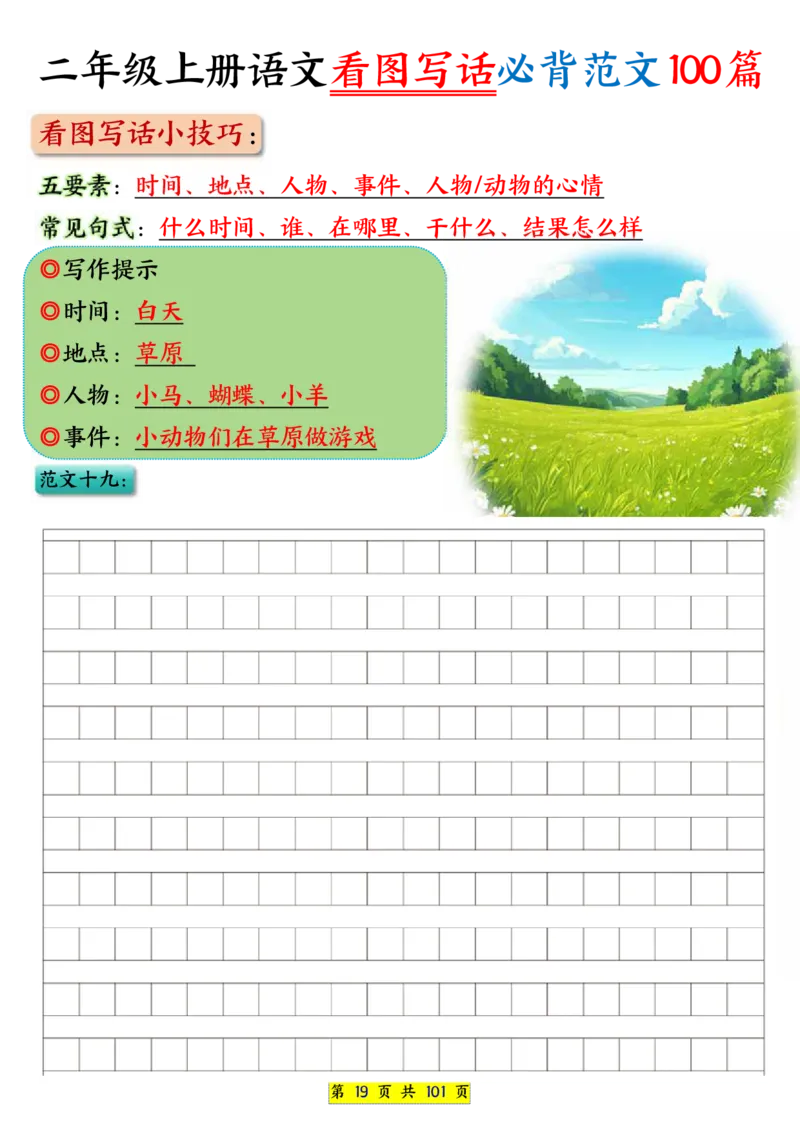 25秋二年级上册语文看图写话必背练习100篇（空白版）_25秋语文1-6年级上册热门资料